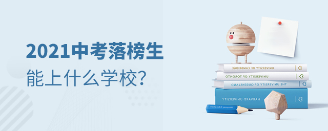 2021中考落榜生能上什么學校