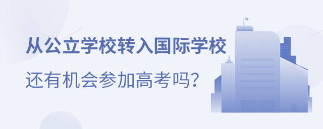 公立學校轉國際學校