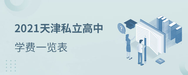 天津私立高中學(xué)費(fèi)