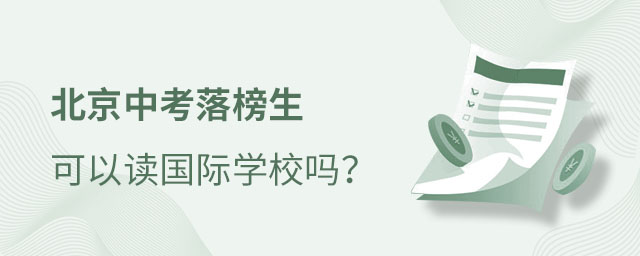 中考落榜上國際學校