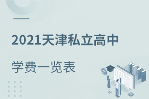 2021天津私立高中學費一覽表(附中招計劃)