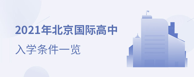 北京國際高中