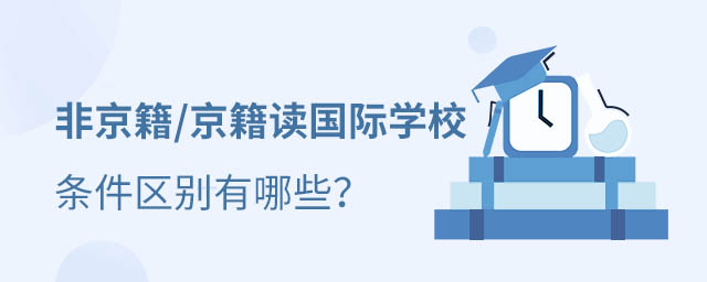 京籍非京籍讀國際學校