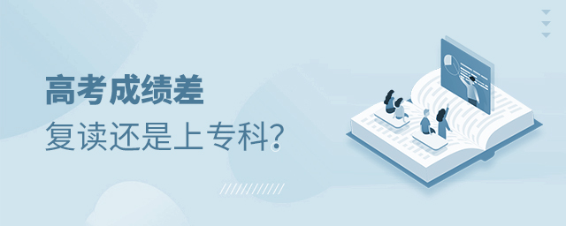 高考成績差復讀還是上專科