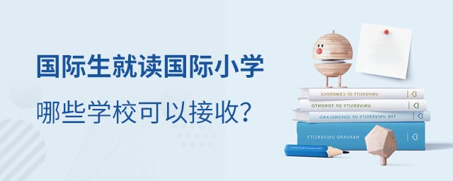 國際生就讀北京國際小學