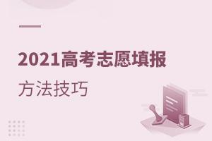 2021高考志愿填報方法技巧