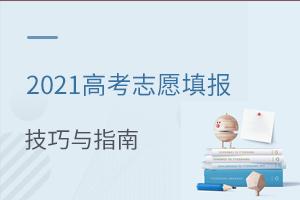 2021高考志愿填報(bào)技巧與指南