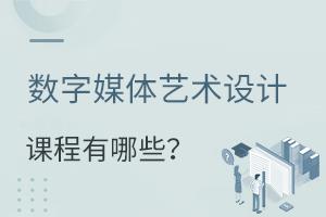 數字媒體藝術設計專業課程有哪些?