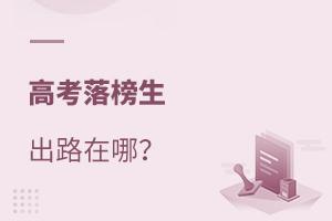 高考落榜生的出路在哪?