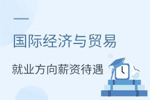 國際經濟與貿易專業就業方向及薪資待遇