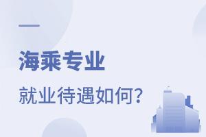 海乘專業(yè)就業(yè)待遇如何?