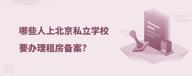 哪些人上北京私立學校,要辦理租房備案.jpg