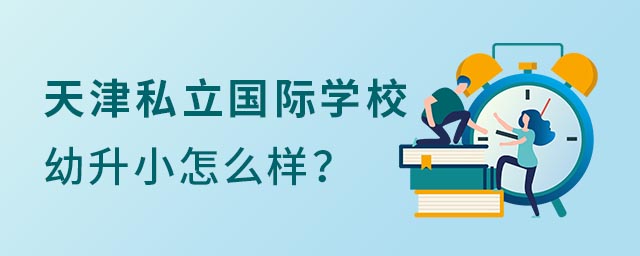 天津私立國際學(xué)校
