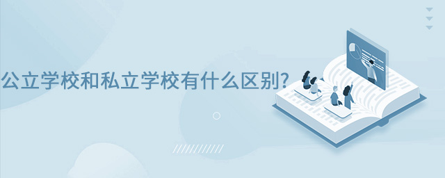 公立學校和私立學校有什么區別大.jpg