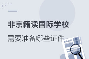 非京籍讀國際學校