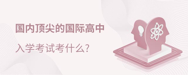 國際高中入學考試