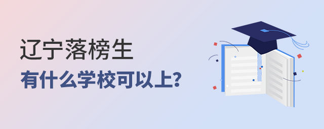 遼寧落榜生有什么學校可以上