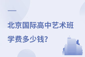 北京國際學校藝術班