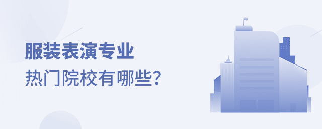 服裝表演專業熱門院校有哪些