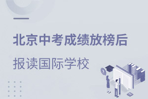 中考后讀國際學(xué)校