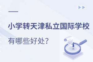 天津私立國際學校