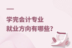 學完會計專業就業方向有哪些?