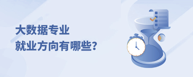 大數據專業的就業方向有哪些