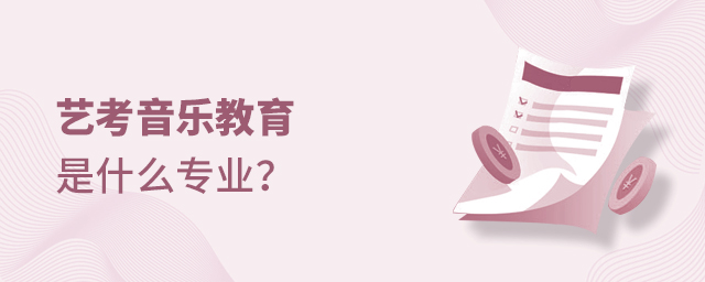 藝考音樂教育是什么專業(yè)