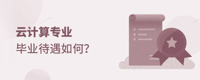 云計算專業畢業待遇如何