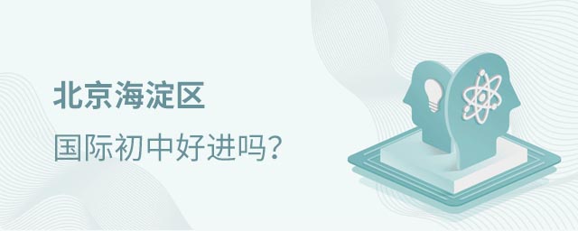 海淀區國際初中