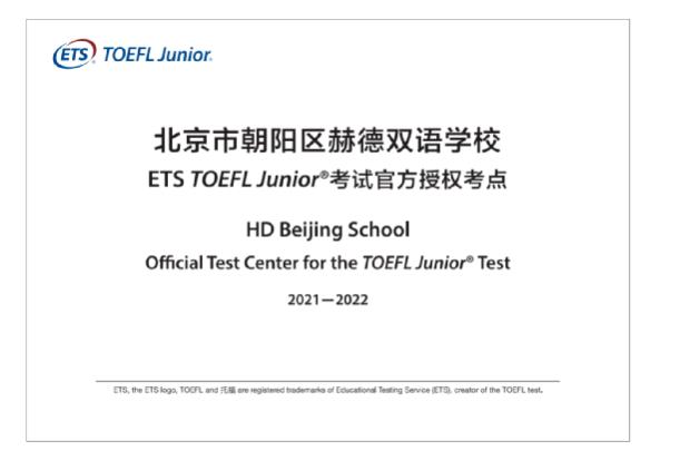 北京赫德雙語學校