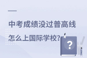 中考上國(guó)際學(xué)校