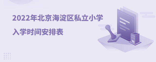 2022年北京海淀區(qū)私立小學入學時間安排表.jpg