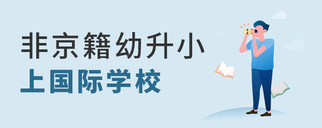 非京籍上國際學(xué)校