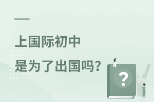 上國際初中是為了留學嗎