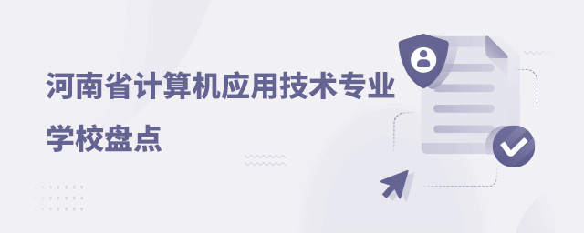 河南省計算機應用技術專業學校盤點