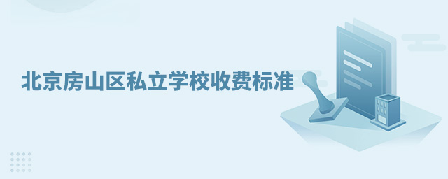 北京房山區私立學校收費標準大.jpg
