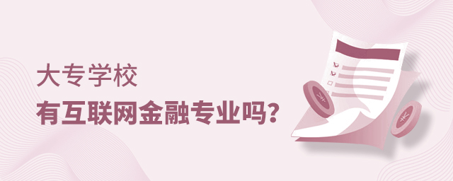 大專學校有互聯網金融專業嗎