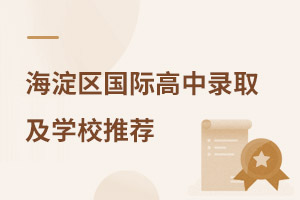 海淀區(qū)國際高中