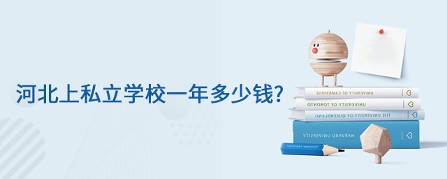 河北上私立學校一年多少錢大.jpg
