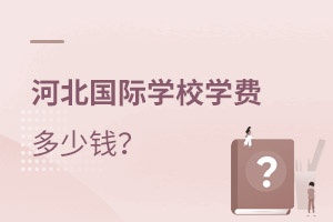 北京河北國際學校學費