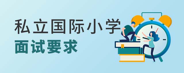 國際小學面試要求