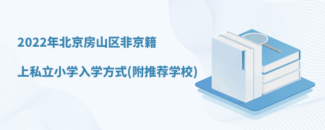 2022年北京房山區(qū)非京籍上私立小學(xué)入學(xué)方式(附推薦學(xué)校).jpg