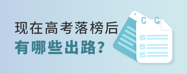 現在高考落榜后有哪些出路