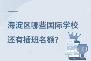 海淀區(qū)國際學(xué)校