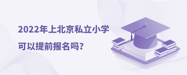 2022年上北京私立小學可以提前報名嗎.jpg