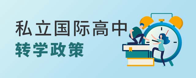 北京私立國際高中