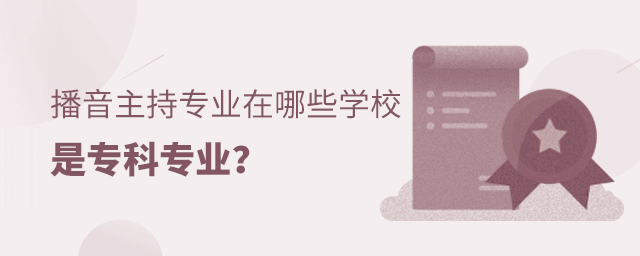 播音主持專業在哪些學校是專科專業