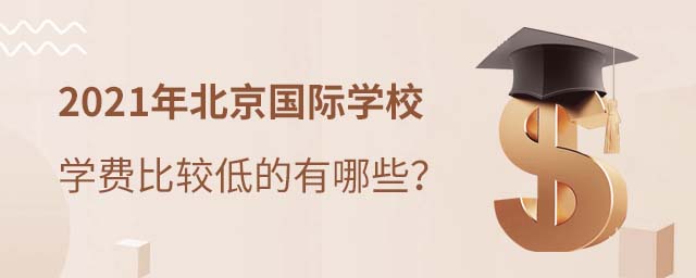 北京國際學校學費