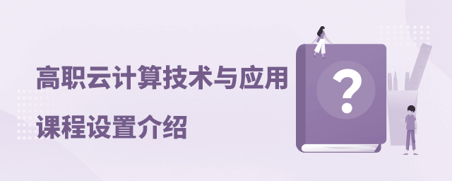 高職云計算技術與應用專業課程設置